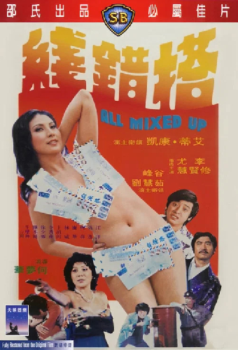 搭錯線