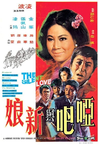 啞吧與新娘