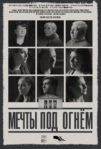 Мечты под огнем