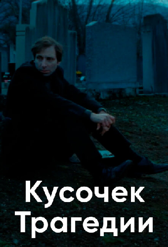 Кусочек трагедии