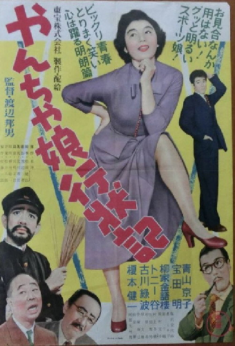 やんちゃ娘行状記