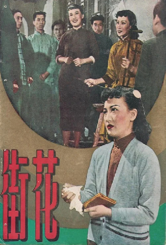 花街