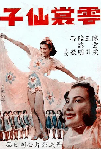 雲裳仙子