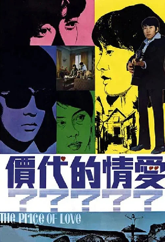 愛情的代價