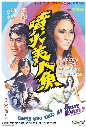 噴火美人魚