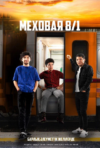 Меховая 8/1