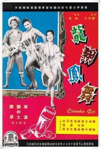 龍翔鳳舞