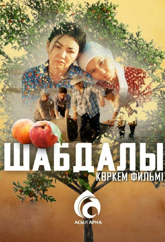Шабдалы