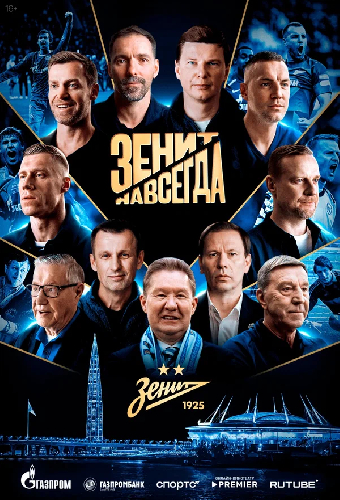 Зенит навсегда