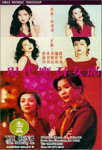 應召女郎1988之二現代應召女郎