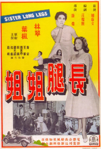 長腿姐姐