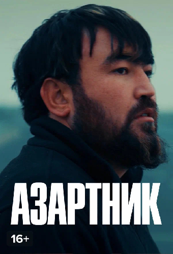 Азартник