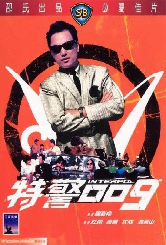 特警零零九