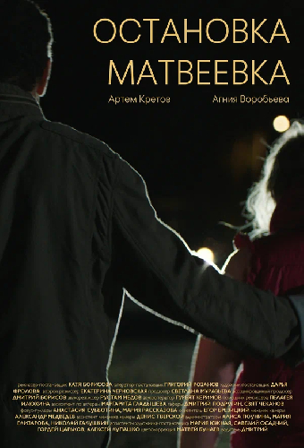 Остановка Матвеевка