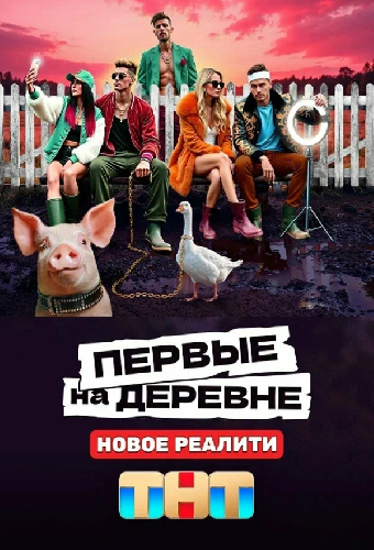 Первые на деревне