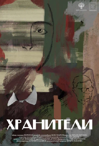 Хранители