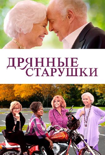 Дрянные старушки