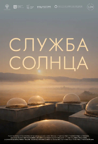 Служба Солнца