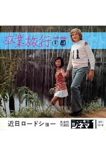 卒業旅行