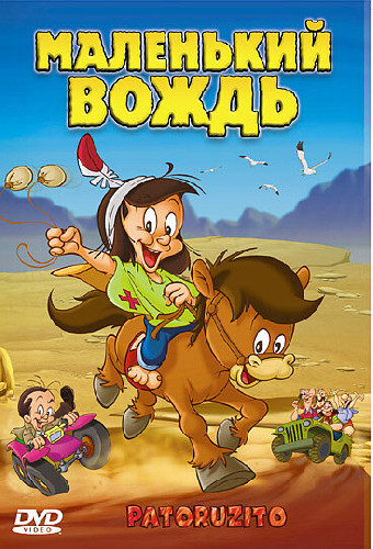 Маленький вождь