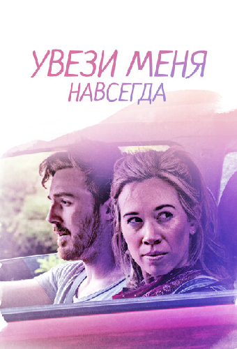 Увези меня навсегда