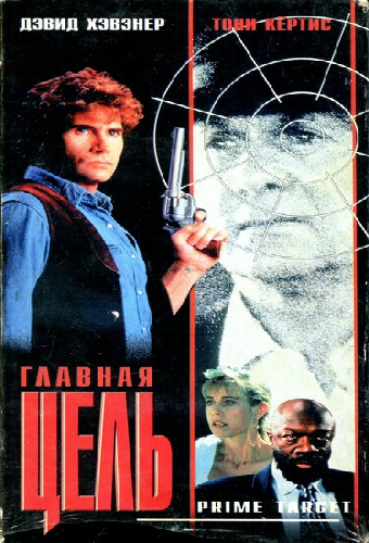 Главная мишень