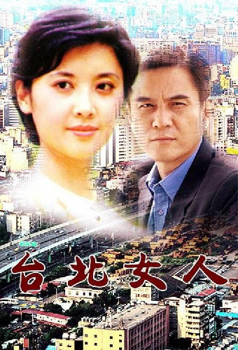 台北女人