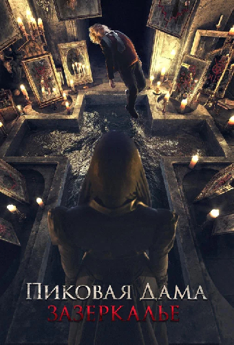 Пиковая дама
