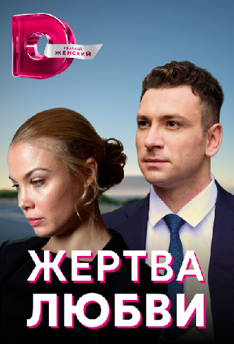 Жертва любви