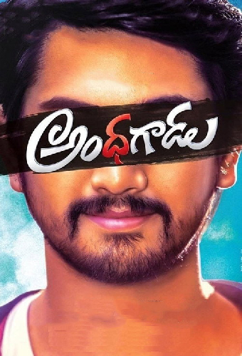 అంధగాడు