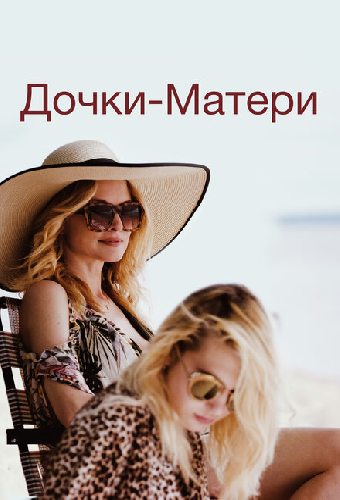 Дочки-матери