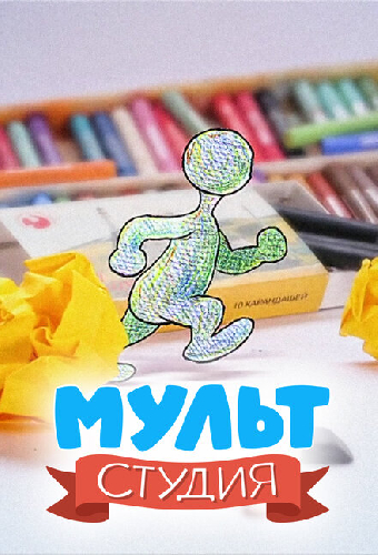 Мультстудия
