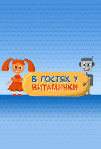 В гостях у Витаминки