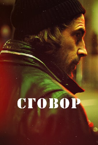 Сговор