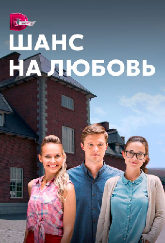 Шанс на любовь
