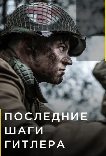 Последние шаги Гитлера