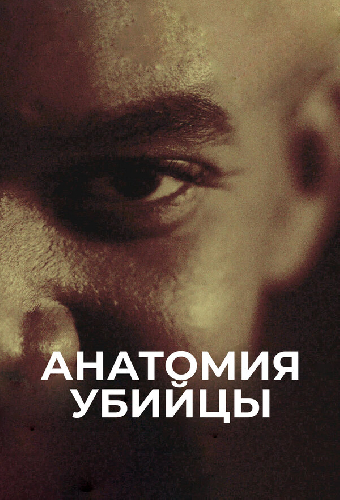 Анатомия убийцы