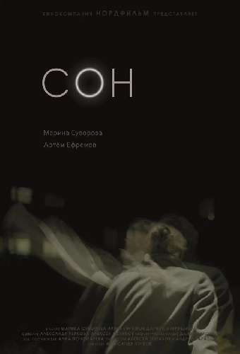 Сон