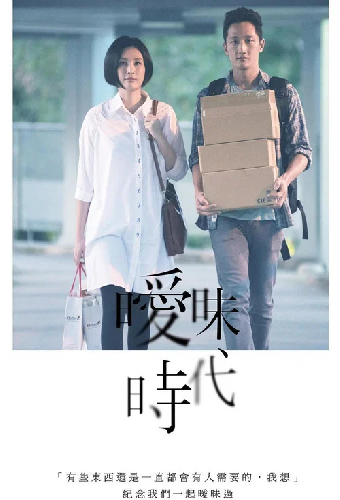 曖昧時代