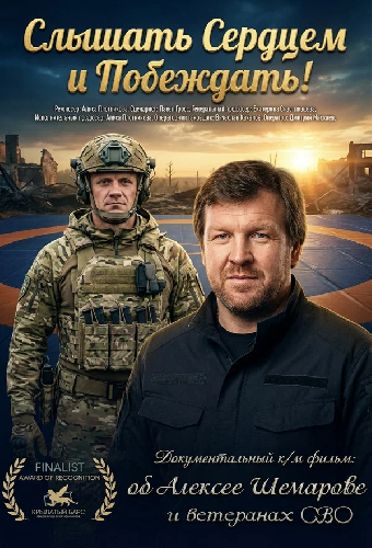 Слышать сердцем и побеждать