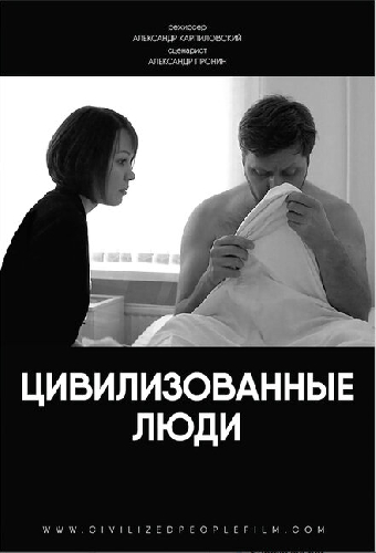 Цивилизованные люди