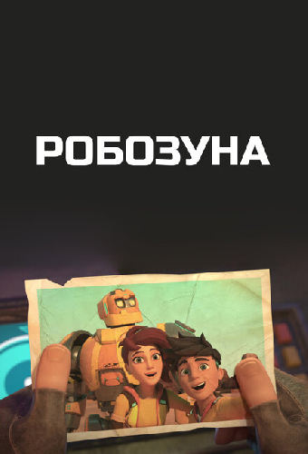 Робозуна