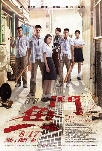 Аутсайдеры