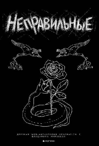 Неправильные