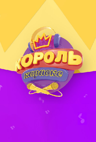 Король караоке