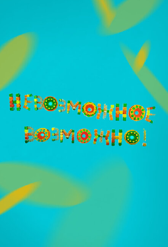 Невозможное возможно!