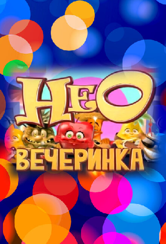 НЕОвечеринка