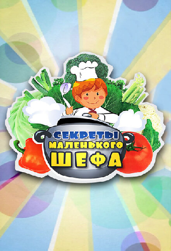 Секреты Маленького Шефа