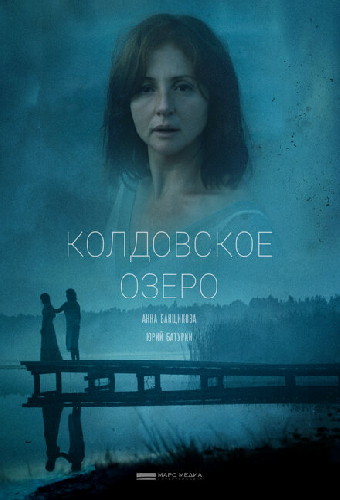Колдовское озеро