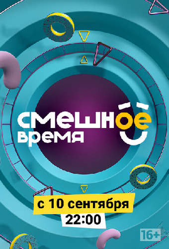 Смешное время